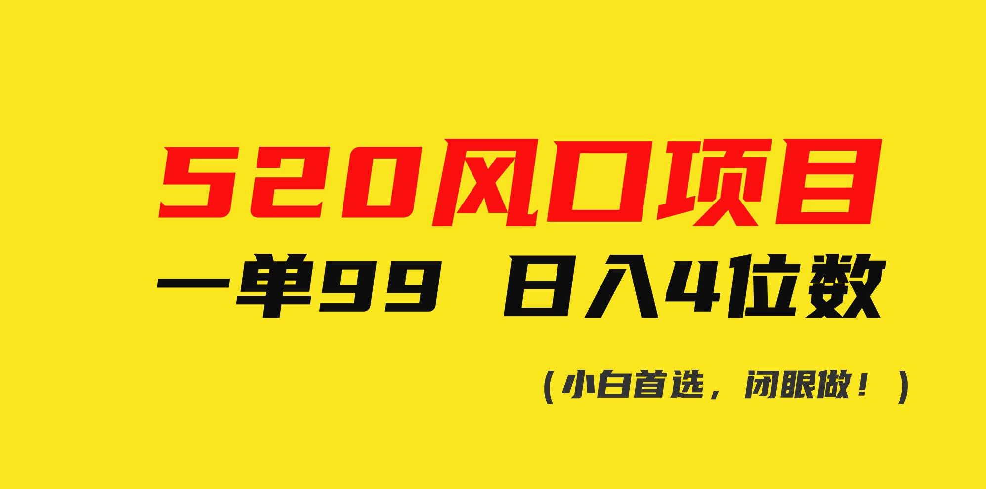 （10544期）520风口项目一单99 日入4位数(小白首选，闭眼做！)网创吧-网创项目资源站-副业项目-创业项目-搞钱项目网创吧