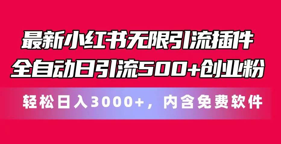 最新小红书无限引流插件全自动日引流500+创业粉 轻松日入3000+，内含免费软件网创吧-网创项目资源站-副业项目-创业项目-搞钱项目网创吧