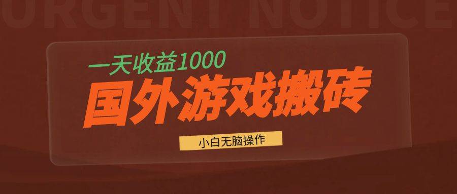 （13321期）国外游戏全自动搬砖，一天收益1000+ 小白无脑操作网创吧-网创项目资源站-副业项目-创业项目-搞钱项目网创吧