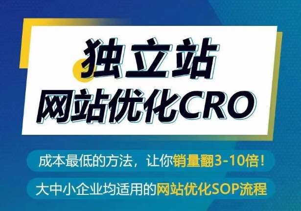 独立站网站优化CRO，成本最低的方法，让你销量翻3-10倍网创吧-网创项目资源站-副业项目-创业项目-搞钱项目网创吧