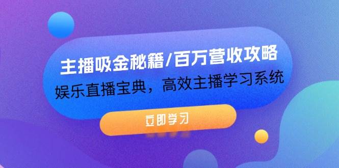 （12188期）主播吸金秘籍/百万营收攻略，娱乐直播宝典，高效主播学习系统网创吧-网创项目资源站-副业项目-创业项目-搞钱项目网创吧