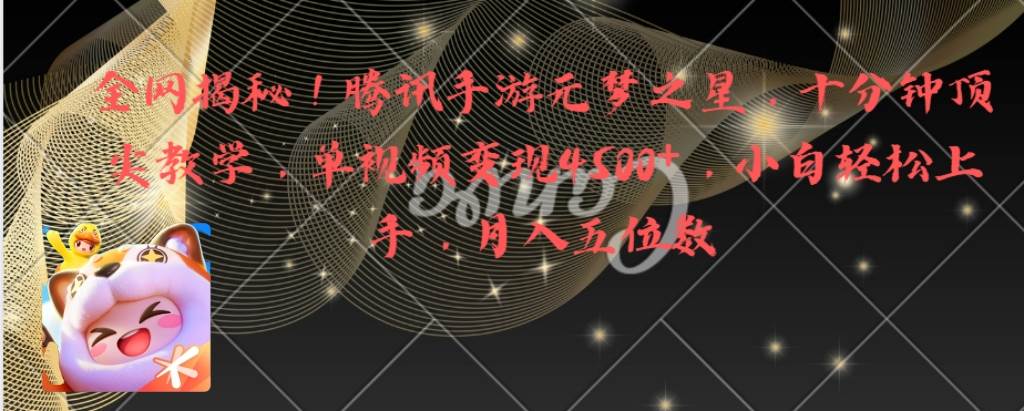 （8752期）全网揭秘！腾讯手游元梦之星，十分钟顶尖教学，单视频变现4500+月入5位数网创吧-网创项目资源站-副业项目-创业项目-搞钱项目网创吧