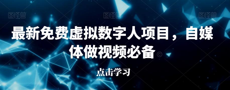 最新免费虚拟数字人项目，自媒体做视频必备【揭秘】网创吧-网创项目资源站-副业项目-创业项目-搞钱项目网创吧