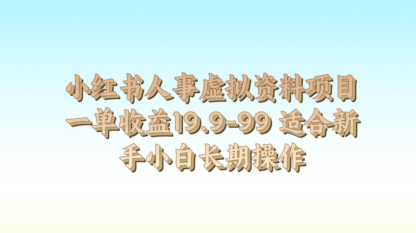 小红书人事虚拟资料项目一单收益19.9-99 适合新手小白长期操作网创吧-网创项目资源站-副业项目-创业项目-搞钱项目网创吧