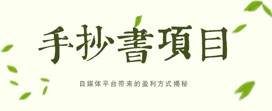 手抄书项目,一天赚上百的副业!自媒体平台带来的盈利方式揭秘【附软件】网创吧-网创项目资源站-副业项目-创业项目-搞钱项目网创吧