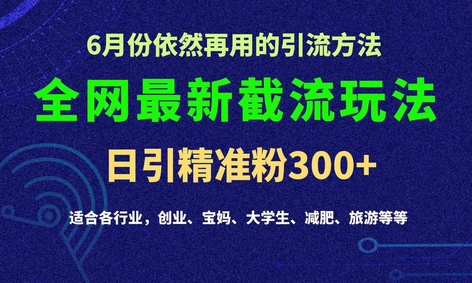 2024全网最新截留玩法，每日引流突破300+网创吧-网创项目资源站-副业项目-创业项目-搞钱项目网创吧