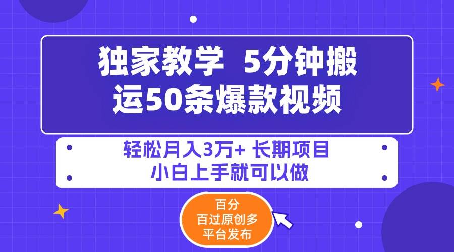 （9587期）5分钟搬运50条爆款视频!百分 百过原创，多平台发布，轻松月入3万+ 长期…网创吧-网创项目资源站-副业项目-创业项目-搞钱项目网创吧