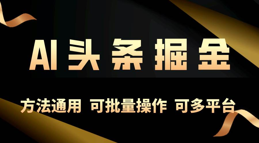 （10397期）利用AI工具，每天10分钟，享受今日头条单账号的稳定每天几百收益，可批…网创吧-网创项目资源站-副业项目-创业项目-搞钱项目网创吧