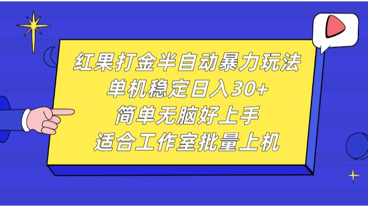 红果打金半自动暴力玩法，单机稳定日入30+，简单无脑好上手，适合工作室批量上机网创吧-网创项目资源站-副业项目-创业项目-搞钱项目网创吧