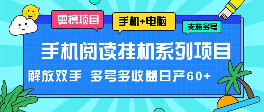 手机阅读挂机系列项目，解放双手 多号多收益日产60+网创吧-网创项目资源站-副业项目-创业项目-搞钱项目网创吧