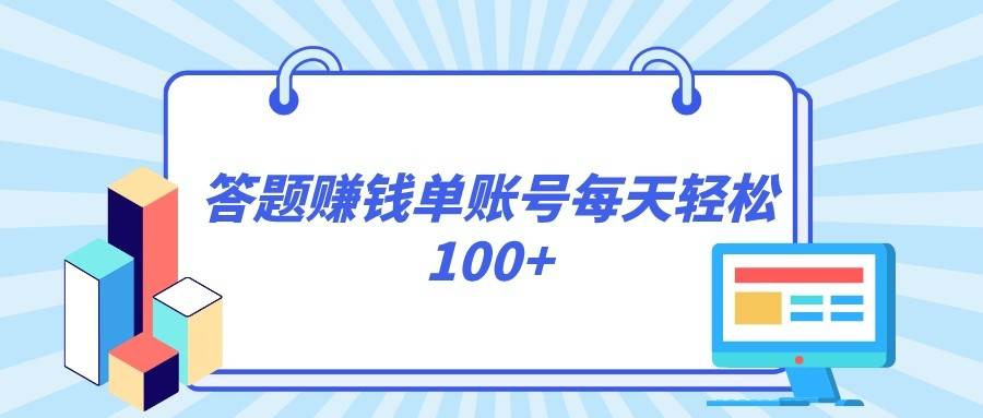 答题赚钱，每个账号单日轻松100+，正规平台网创吧-网创项目资源站-副业项目-创业项目-搞钱项目网创吧