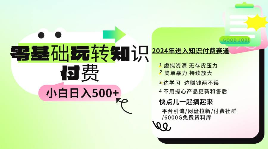 （9505期）0基础知识付费玩法 小白也能日入500+ 实操教程网创吧-网创项目资源站-副业项目-创业项目-搞钱项目网创吧