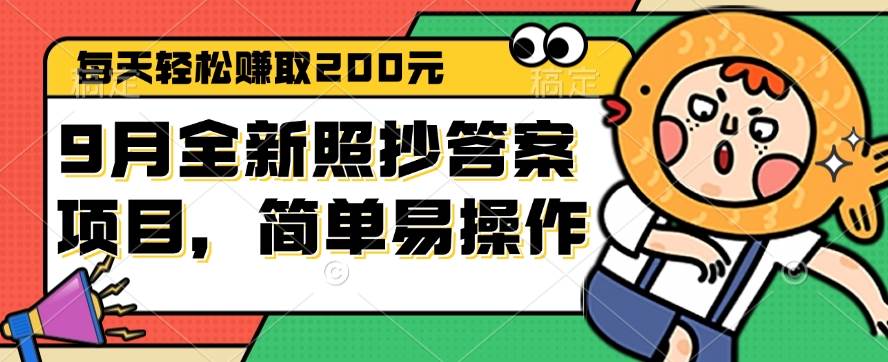 （12682期）9月全新照抄答案项目，每天轻松赚取200元，简单易操作网创吧-网创项目资源站-副业项目-创业项目-搞钱项目网创吧