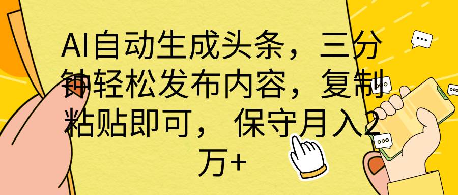 （10146期） AI自动生成头条，三分钟轻松发布内容，复制粘贴即可， 保底月入2万+网创吧-网创项目资源站-副业项目-创业项目-搞钱项目网创吧