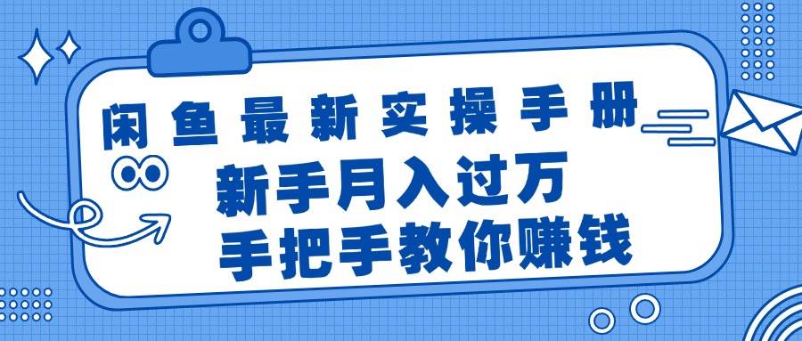 （11818期）闲鱼最新实操手册，手把手教你赚钱，新手月入过万轻轻松松网创吧-网创项目资源站-副业项目-创业项目-搞钱项目网创吧