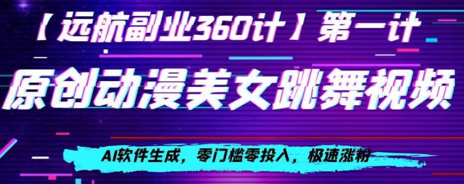 动漫美女跳舞视频，AI软件生成，零门槛零投入，极速涨粉【揭秘】网创吧-网创项目资源站-副业项目-创业项目-搞钱项目网创吧