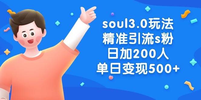 （8885期）soul3.0玩法精准引流s粉，日加200人单日变现500+网创吧-网创项目资源站-副业项目-创业项目-搞钱项目网创吧
