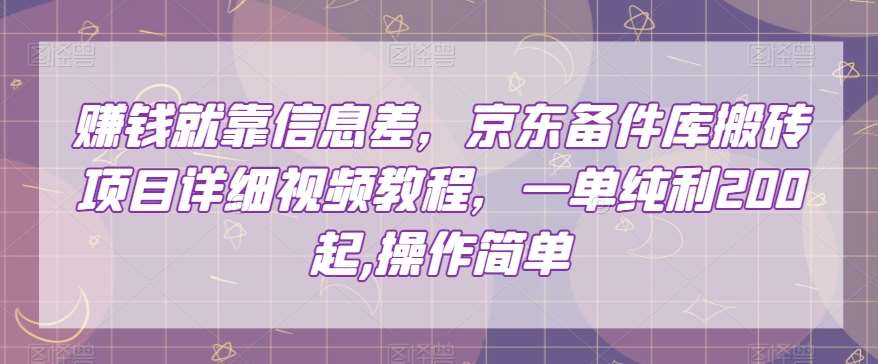 赚钱就靠信息差，京东备件库搬砖项目详细视频教程，一单纯利200，操作简单【揭秘】网创吧-网创项目资源站-副业项目-创业项目-搞钱项目网创吧