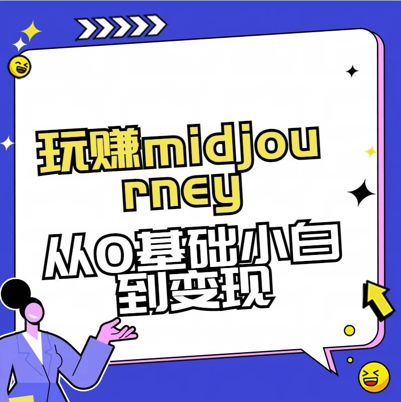 玩赚midjourney-AI绘画从0到高手【素材+答疑+直播信息】网创吧-网创项目资源站-副业项目-创业项目-搞钱项目网创吧