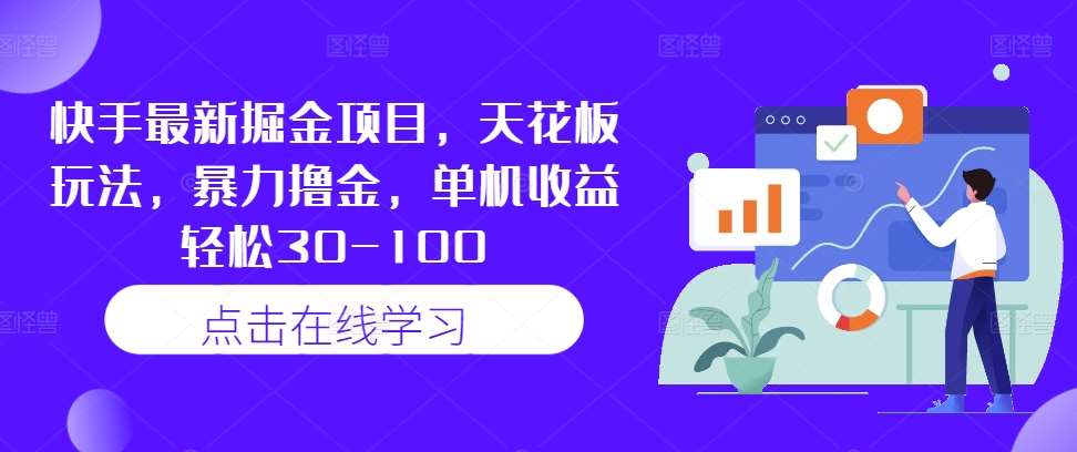 快手最新掘金项目，天花板玩法，暴力撸金，单机收益轻松30-100网创吧-网创项目资源站-副业项目-创业项目-搞钱项目网创吧