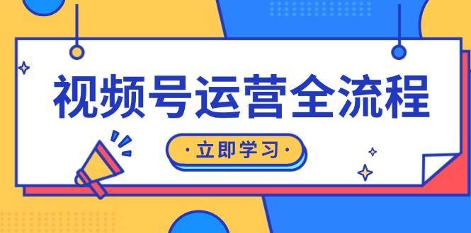 视频号运营全流程：起号方法、直播流程、私域建设及自然流与付费流运营网创吧-网创项目资源站-副业项目-创业项目-搞钱项目网创吧