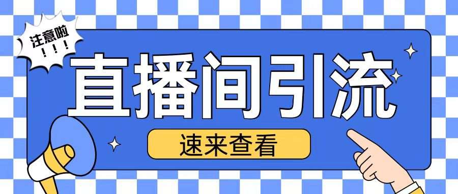 抖音直播间引流创业粉玩法日引200+精准粉丝【揭秘】网创吧-网创项目资源站-副业项目-创业项目-搞钱项目网创吧