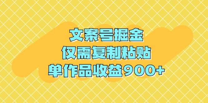 （9397期）文案号掘金，仅需复制粘贴，单作品收益900+网创吧-网创项目资源站-副业项目-创业项目-搞钱项目网创吧