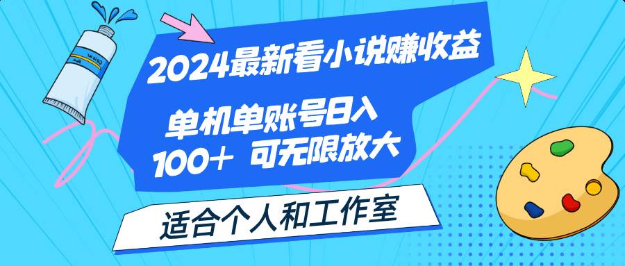 （12030期）2024最新看小说赚收益，单机单账号日入100+  适合个人和工作室网创吧-网创项目资源站-副业项目-创业项目-搞钱项目网创吧