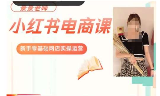 景景小红书电商新手实操课程，新手零基础网店实操运营网创吧-网创项目资源站-副业项目-创业项目-搞钱项目网创吧