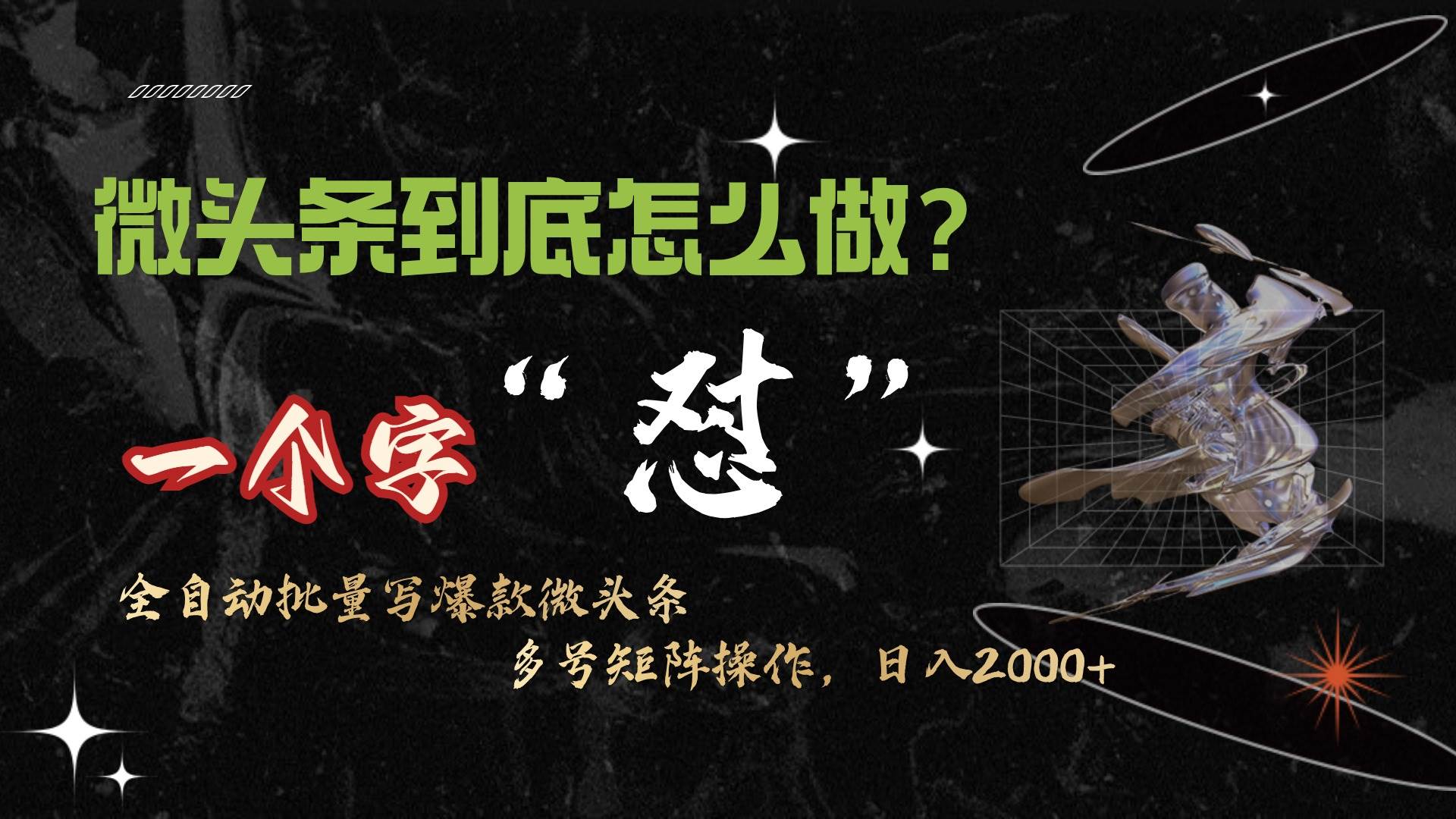 （9809期）微头条最新最强连怼操作，10分钟50条，真正解放双手，月入1w+网创吧-网创项目资源站-副业项目-创业项目-搞钱项目网创吧