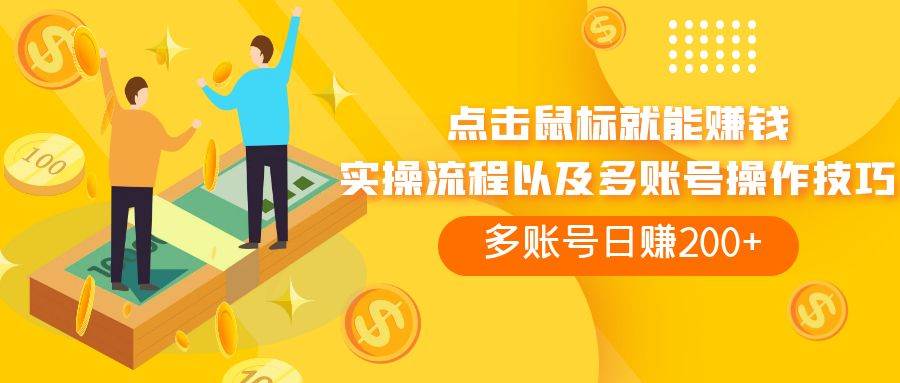 （7647期）点击鼠标看广告赚收益，多账号日赚200+网创吧-网创项目资源站-副业项目-创业项目-搞钱项目网创吧