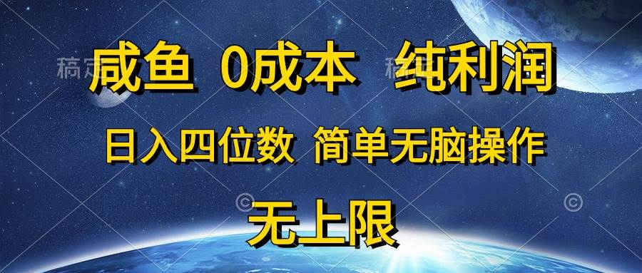(10576期)咸鱼0成本,纯利润,日入四位数,简单无脑操作网创吧-网创项目资源站-副业项目-创业项目-搞钱项目网创吧