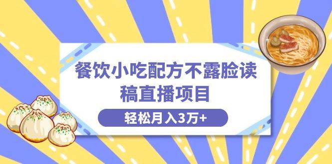 （8543期）餐饮小吃配方不露脸读稿直播项目，无需露脸，月入3万+附小吃配方资源网创吧-网创项目资源站-副业项目-创业项目-搞钱项目网创吧