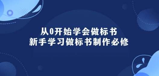 从0开始学会做标书：新手学习做标书制作必修(95节课)网创吧-网创项目资源站-副业项目-创业项目-搞钱项目网创吧