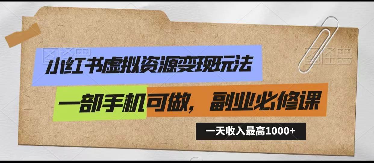小红书虚拟资源变现玩法，一天最高收入1000+一部手机可做，新手必修课网创吧-网创项目资源站-副业项目-创业项目-搞钱项目网创吧