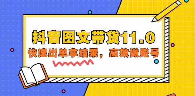 抖音图文带货11.0，快速出单拿结果，高效做账号（基础课+精英课 92节高清无水印）网创吧-网创项目资源站-副业项目-创业项目-搞钱项目网创吧