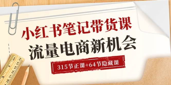 （10940期）小红书-笔记带货课【6月更新】流量 电商新机会 315节正课+64节隐藏课网创吧-网创项目资源站-副业项目-创业项目-搞钱项目网创吧