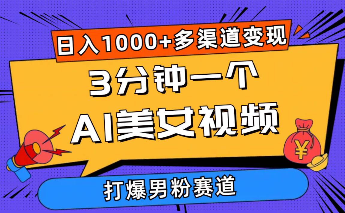 （10645期）3分钟一个AI美女视频，打爆男粉流量，日入1000+多渠道变现，简单暴力，…网创吧-网创项目资源站-副业项目-创业项目-搞钱项目网创吧