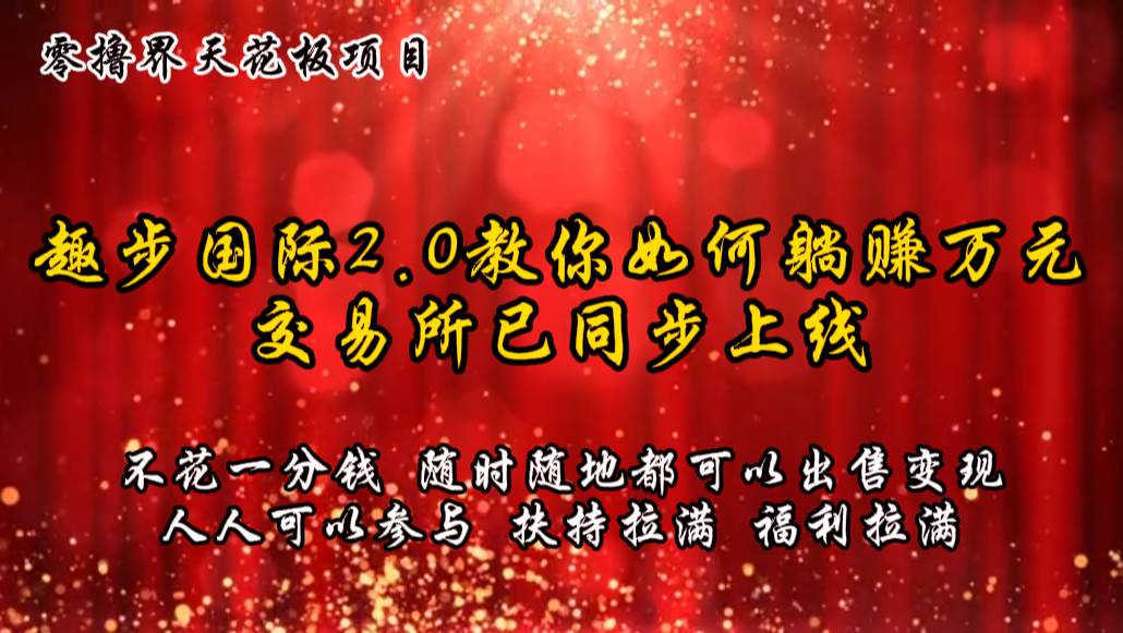 零撸天花板，不花一分钱，趣步2.0教你如何躺赚万元，交易所现已同步上线网创吧-网创项目资源站-副业项目-创业项目-搞钱项目网创吧