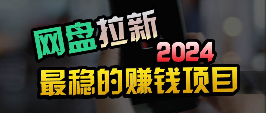 （9854期）创业粉＋网盘拉新+私域全自动玩法，傻瓜式操作，小白可做，当天见收益网创吧-网创项目资源站-副业项目-创业项目-搞钱项目网创吧