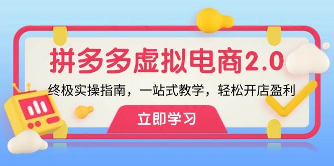 (12453期)拼多多 虚拟项目-2.0:终极实操指南,一站式教学,轻松开店盈利网创吧-网创项目资源站-副业项目-创业项目-搞钱项目网创吧