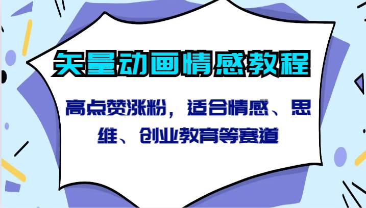 矢量动画情感教程-高点赞涨粉，适合情感、思维、创业教育等赛道网创吧-网创项目资源站-副业项目-创业项目-搞钱项目网创吧