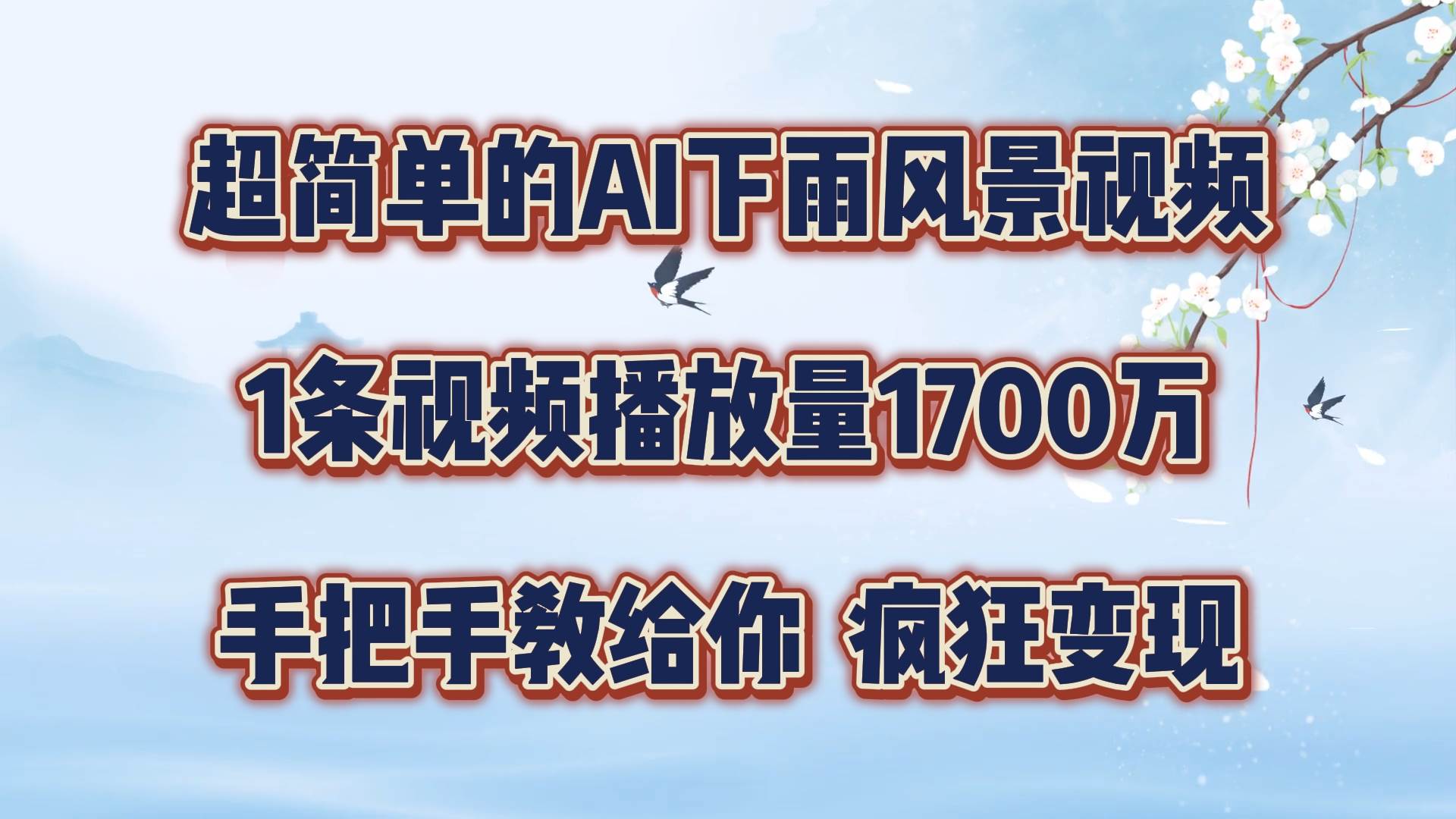 每天几分钟，利用AI制作风景视频，广告接不完，疯狂变现，手把手教你网创吧-网创项目资源站-副业项目-创业项目-搞钱项目网创吧