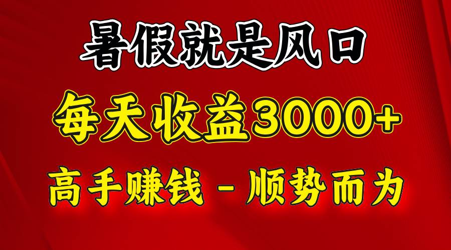 一天收益2500左右，赚快钱就是抓住风口，顺势而为！暑假就是风口，小白当天能上手网创吧-网创项目资源站-副业项目-创业项目-搞钱项目网创吧