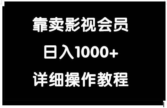 （9509期）靠卖影视会员，日入1000+网创吧-网创项目资源站-副业项目-创业项目-搞钱项目网创吧