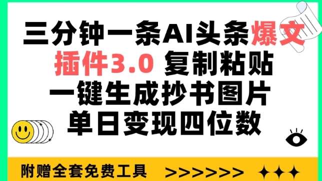 三分钟一条AI头条爆文，插件3.0 复制粘贴一键生成抄书图片 单日变现四位数【揭秘】网创吧-网创项目资源站-副业项目-创业项目-搞钱项目网创吧