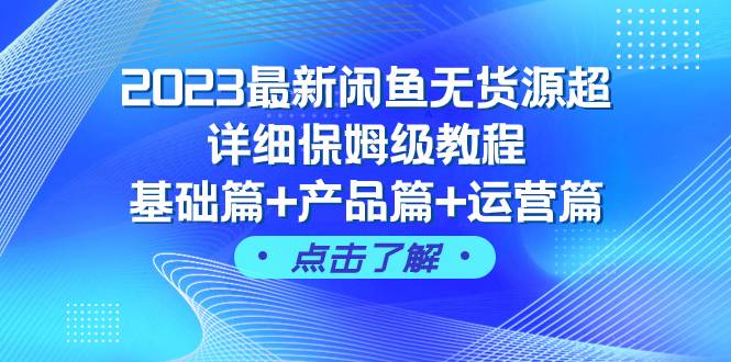 （7827期）2023最新闲鱼无货源超详细保姆级教程，基础篇+产品篇+运营篇（43节课）网创吧-网创项目资源站-副业项目-创业项目-搞钱项目网创吧