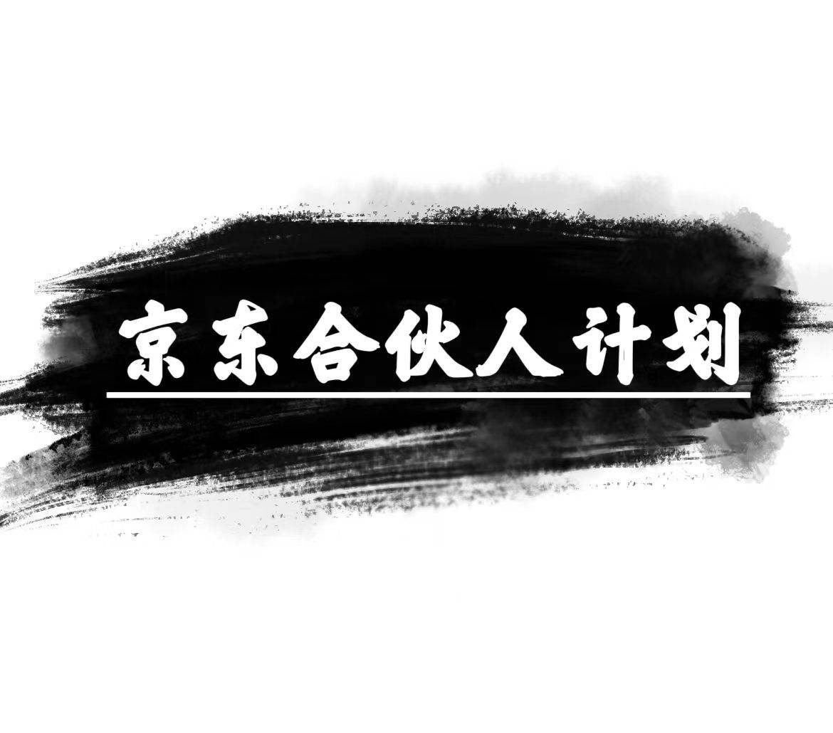 （10268期）京东合伙人计划，轻松月入过万，赚钱项目，只需复制粘贴，小白也能做。网创吧-网创项目资源站-副业项目-创业项目-搞钱项目网创吧