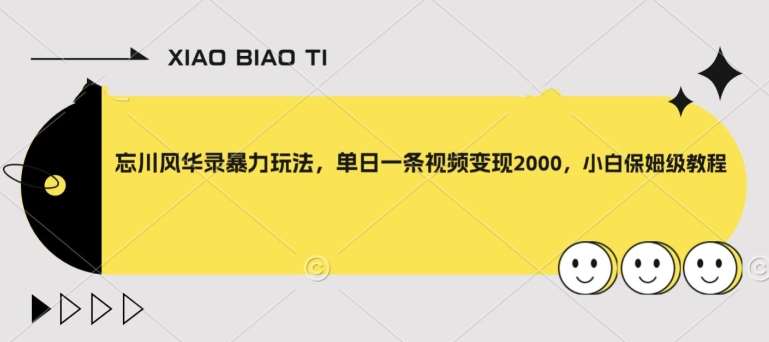 忘川风华录暴力玩法，单日一条视频变现2000，小白保姆级教程【揭秘】网创吧-网创项目资源站-副业项目-创业项目-搞钱项目网创吧