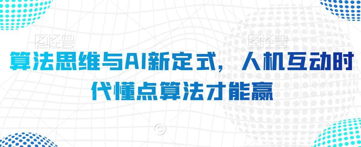 算法思维与AI新定式，人机互动时代懂点算法才能赢网创吧-网创项目资源站-副业项目-创业项目-搞钱项目网创吧